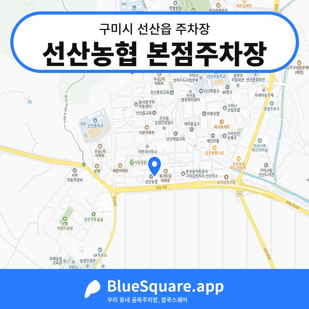 선산농협 본점주차장 위치 지도 — 경북 구미시 선산읍 | 블루스퀘어 주차