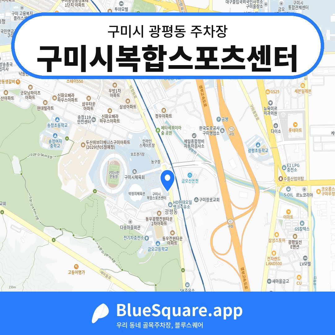 구미시복합스포츠센터 위치 지도 — 경북 구미시 광평동 | 블루스퀘어 주차