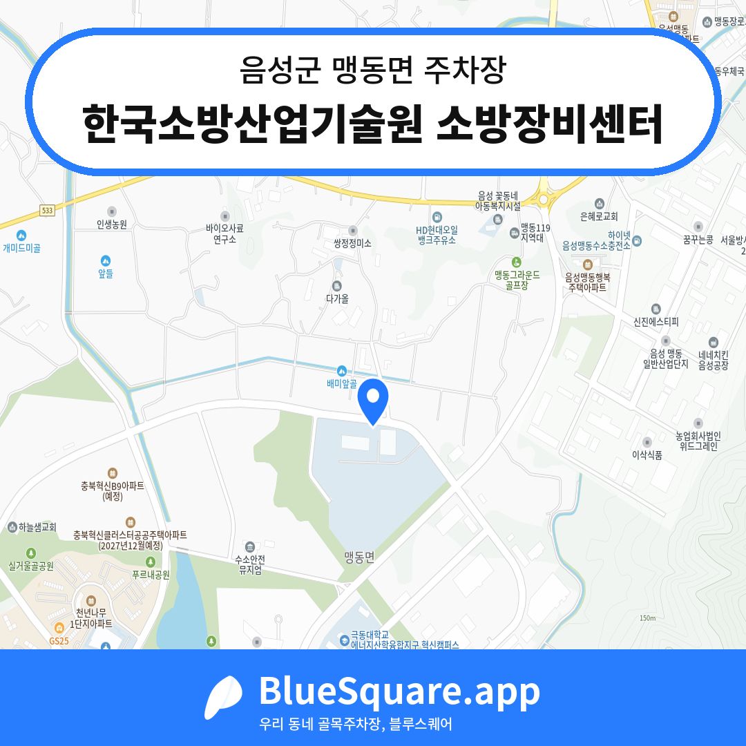 한국소방산업기술원 소방장비센터 위치 지도 — 충북 음성군 맹동면 | 블루스퀘어 주차