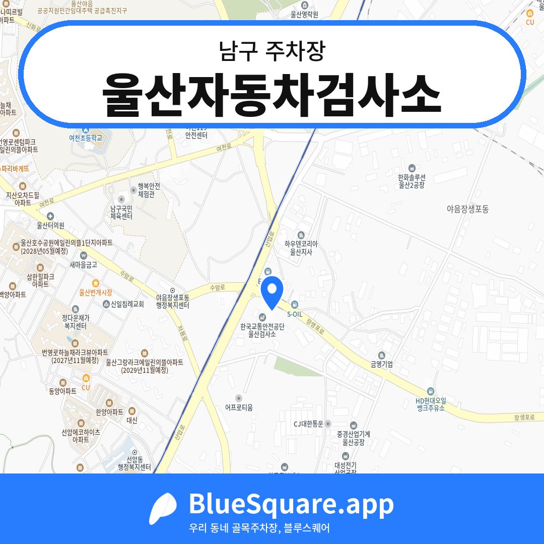 울산자동차검사소 위치 지도 — 울산 남구 | 블루스퀘어 주차