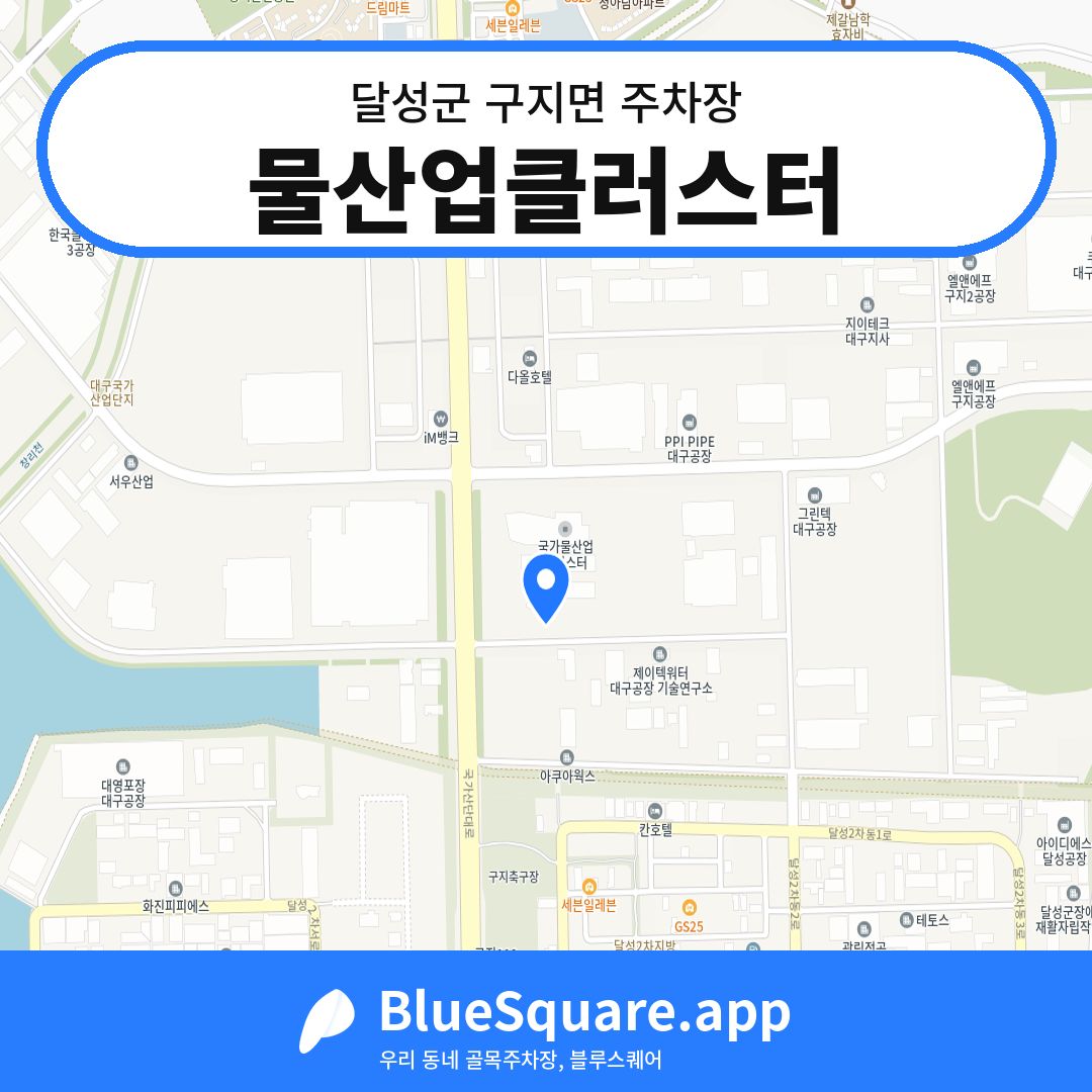 물산업클러스터 위치 지도 — 대구 달성군 구지면 | 블루스퀘어 주차