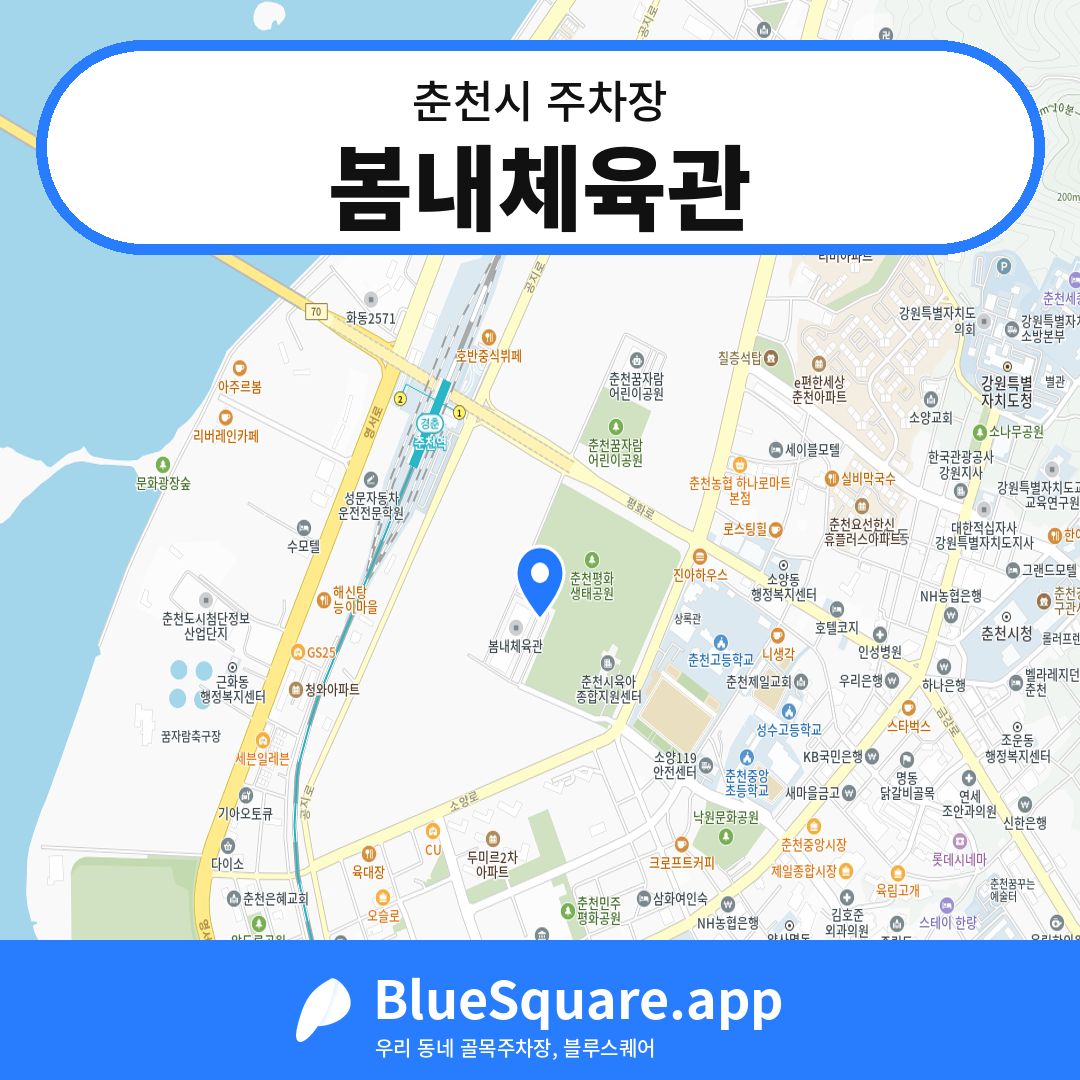 봄내체육관 위치 지도 — 강원 춘천시 | 블루스퀘어 주차
