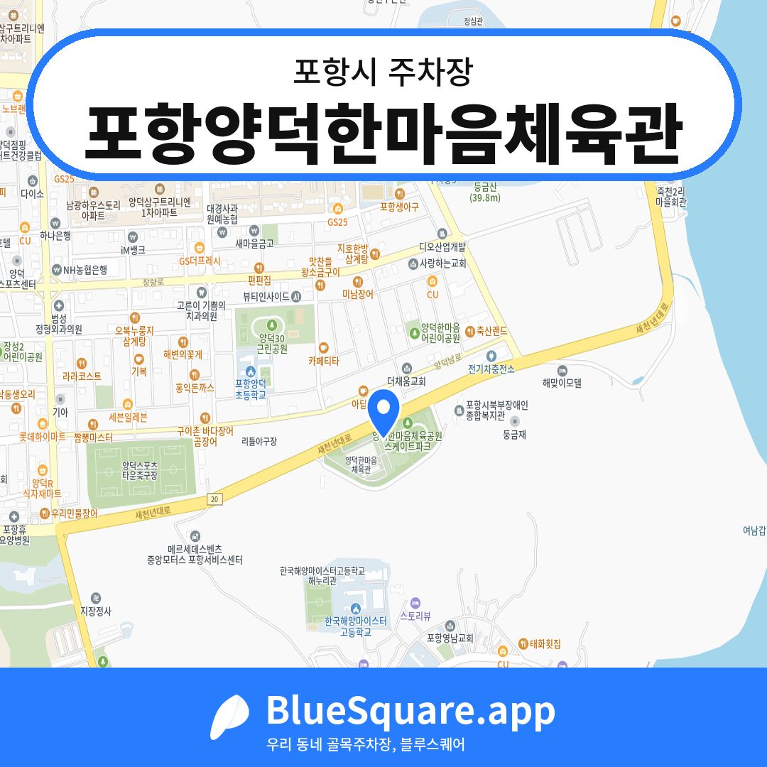 포항양덕한마음체육관 위치 지도 — 경북 포항시 | 블루스퀘어 주차