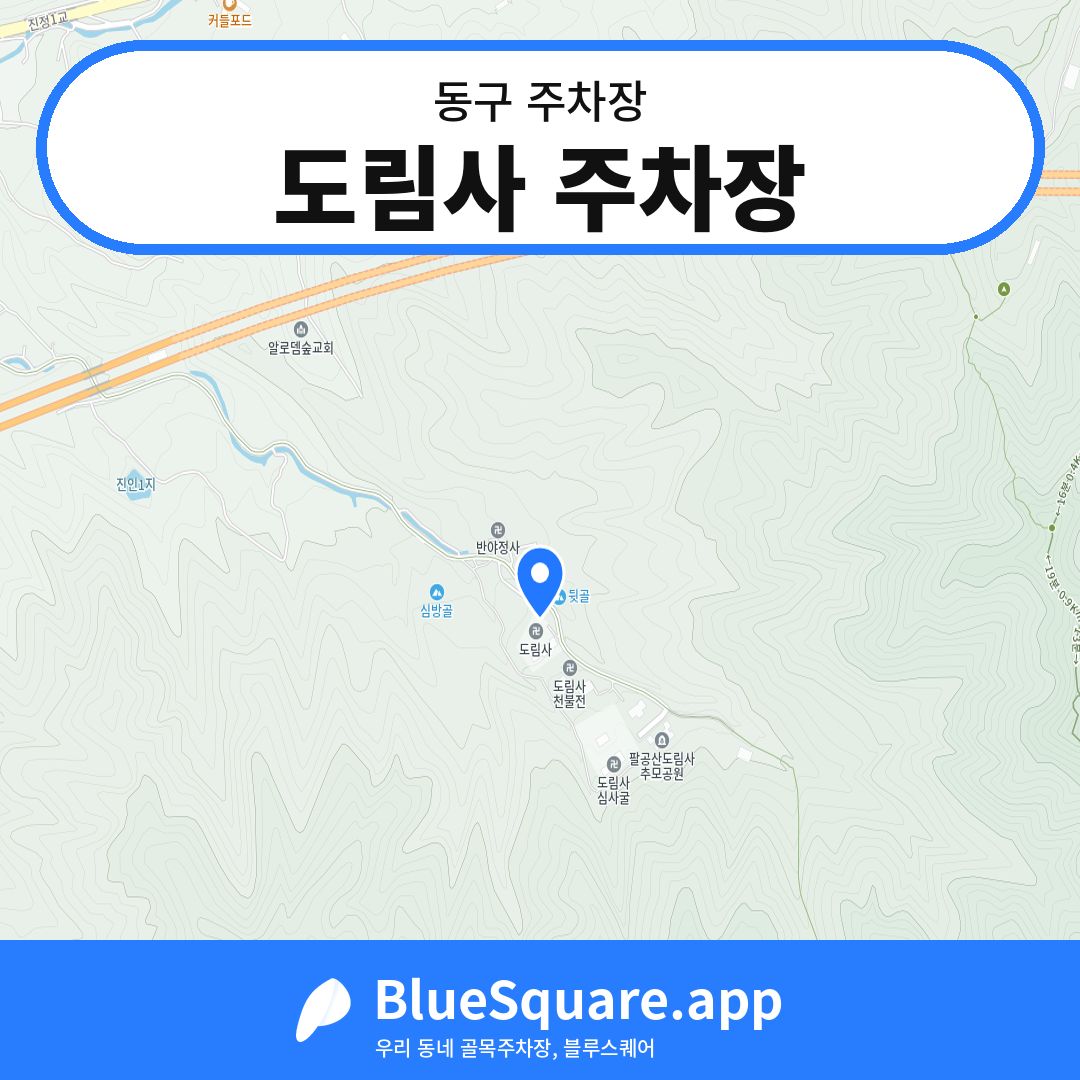 도림사 주차장 위치 지도 — 대구 동구 | 블루스퀘어 주차