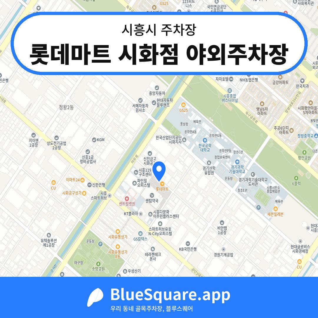 롯데마트 시화점 야외주차장 위치 지도 — 경기 시흥시 | 블루스퀘어 주차