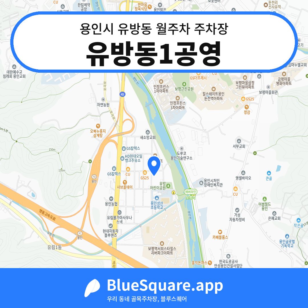 유방동1공영 위치 지도 — 경기 용인시 유방동 | 블루스퀘어 주차