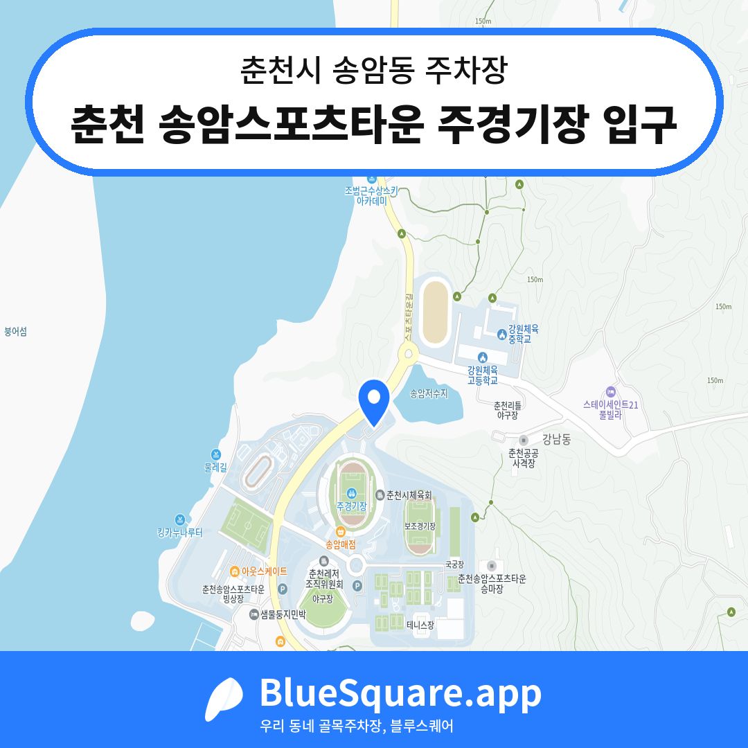 춘천 송암스포츠타운 주경기장 입구 위치 지도 — 강원 춘천시 송암동 | 블루스퀘어 주차