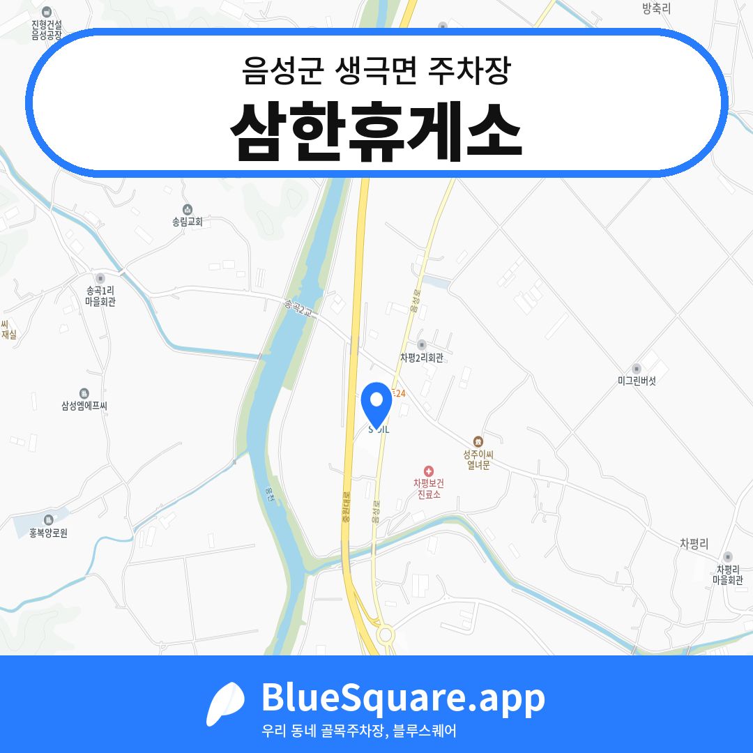 삼한휴게소 위치 지도 — 충북 음성군 생극면 | 블루스퀘어 주차