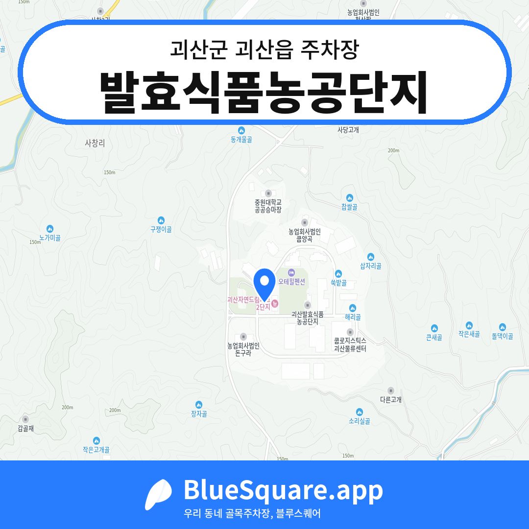 발효식품농공단지 위치 지도 — 충북 괴산군 괴산읍 | 블루스퀘어 주차