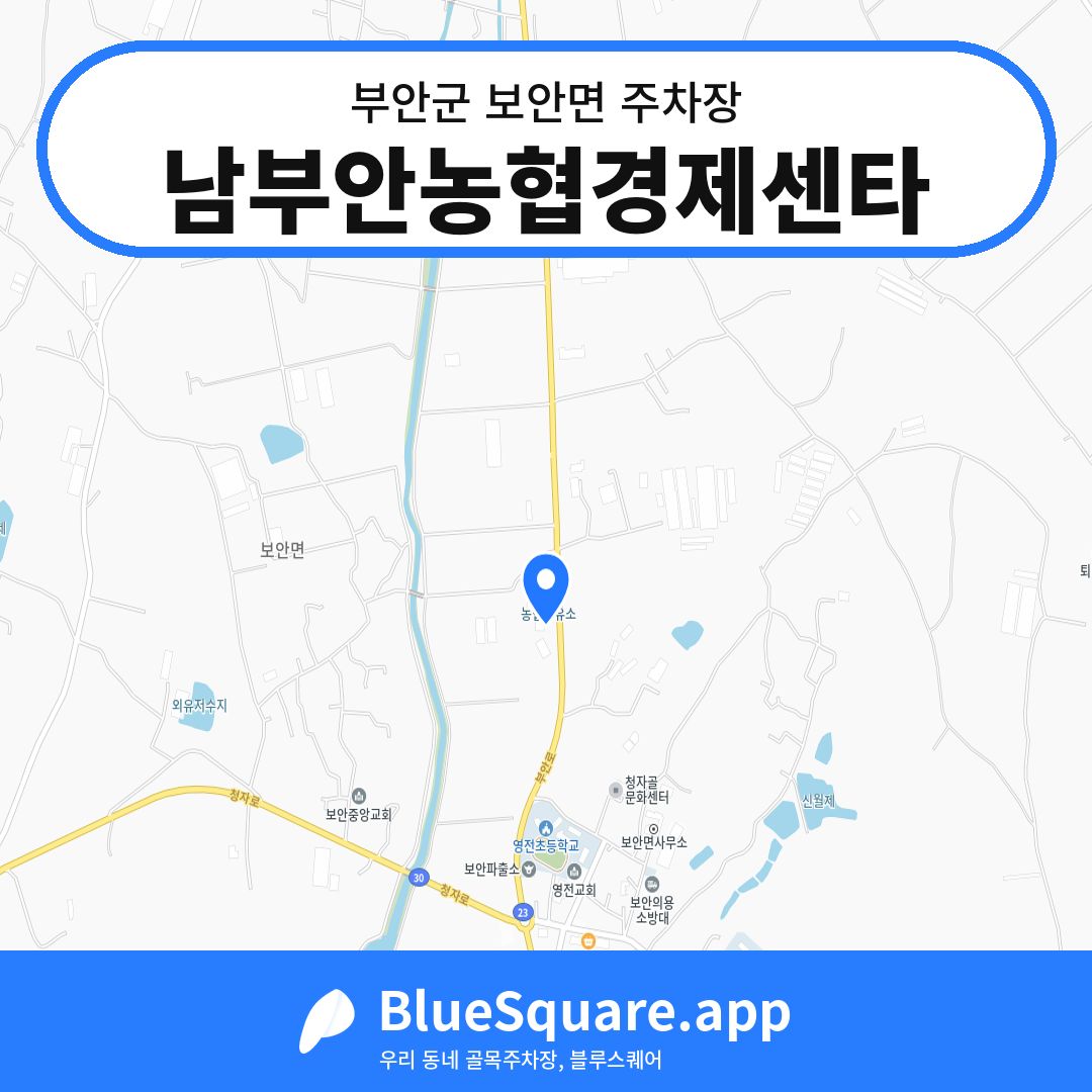 남부안농협경제센타 위치 지도 — 전북 부안군 보안면 | 블루스퀘어 주차