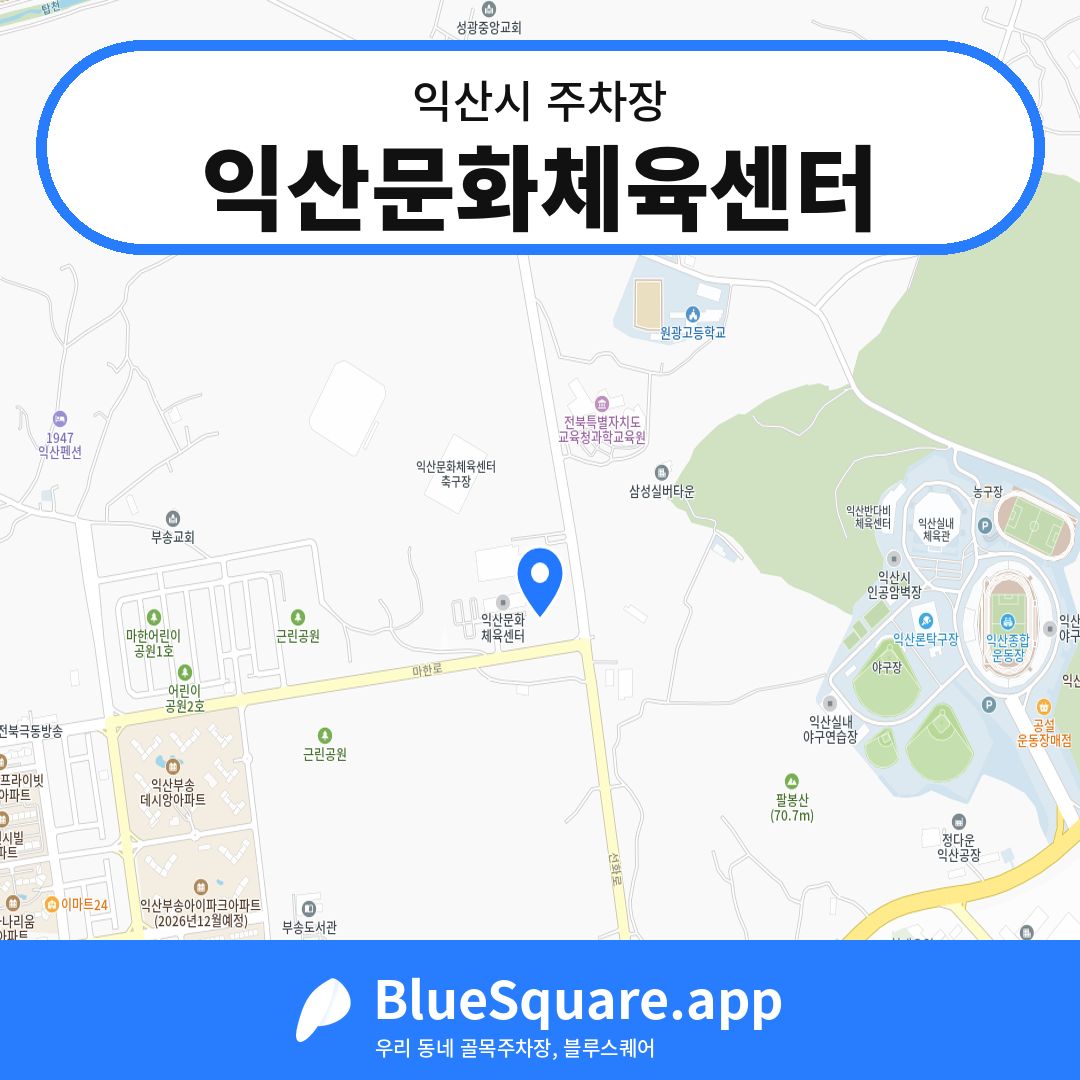 익산문화체육센터 위치 지도 — 전북 익산시 | 블루스퀘어 주차