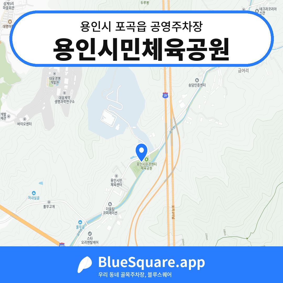 용인시민체육공원 위치 지도 — 경기 용인시 포곡읍 | 블루스퀘어 주차