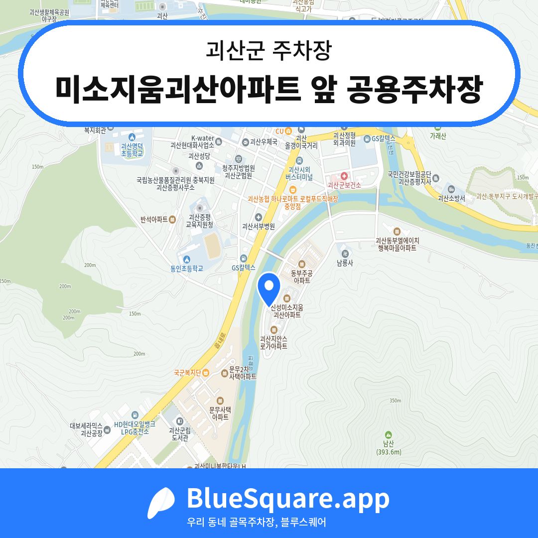 미소지움괴산아파트 앞 공용주차장 위치 지도 — 충북 괴산군 | 블루스퀘어 주차