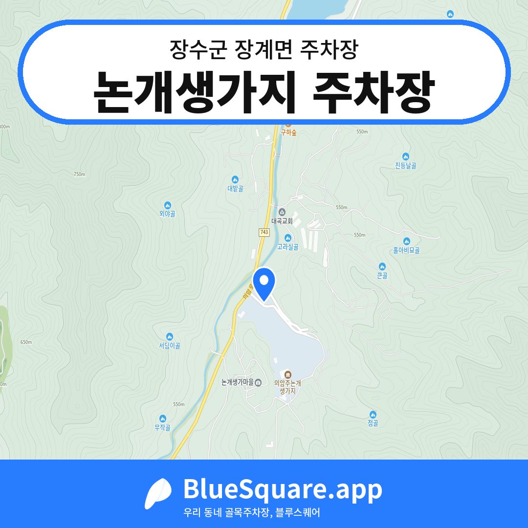 논개생가지 주차장 위치 지도 — 전북 장수군 장계면 | 블루스퀘어 주차