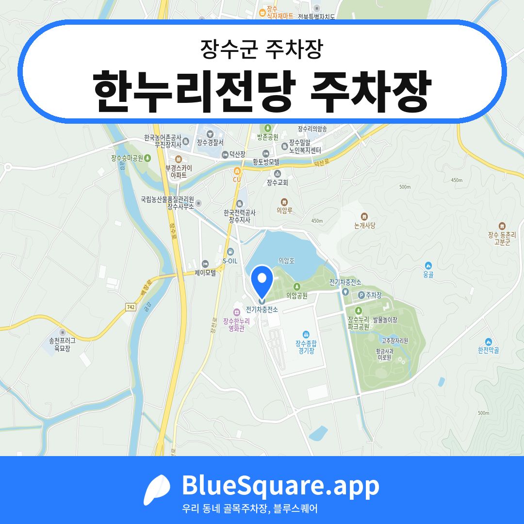 한누리전당 주차장 위치 지도 — 전북 장수군 | 블루스퀘어 주차