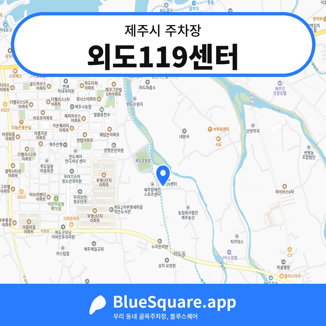 외도119센터 위치 지도 — 제주 제주시 | 블루스퀘어 주차