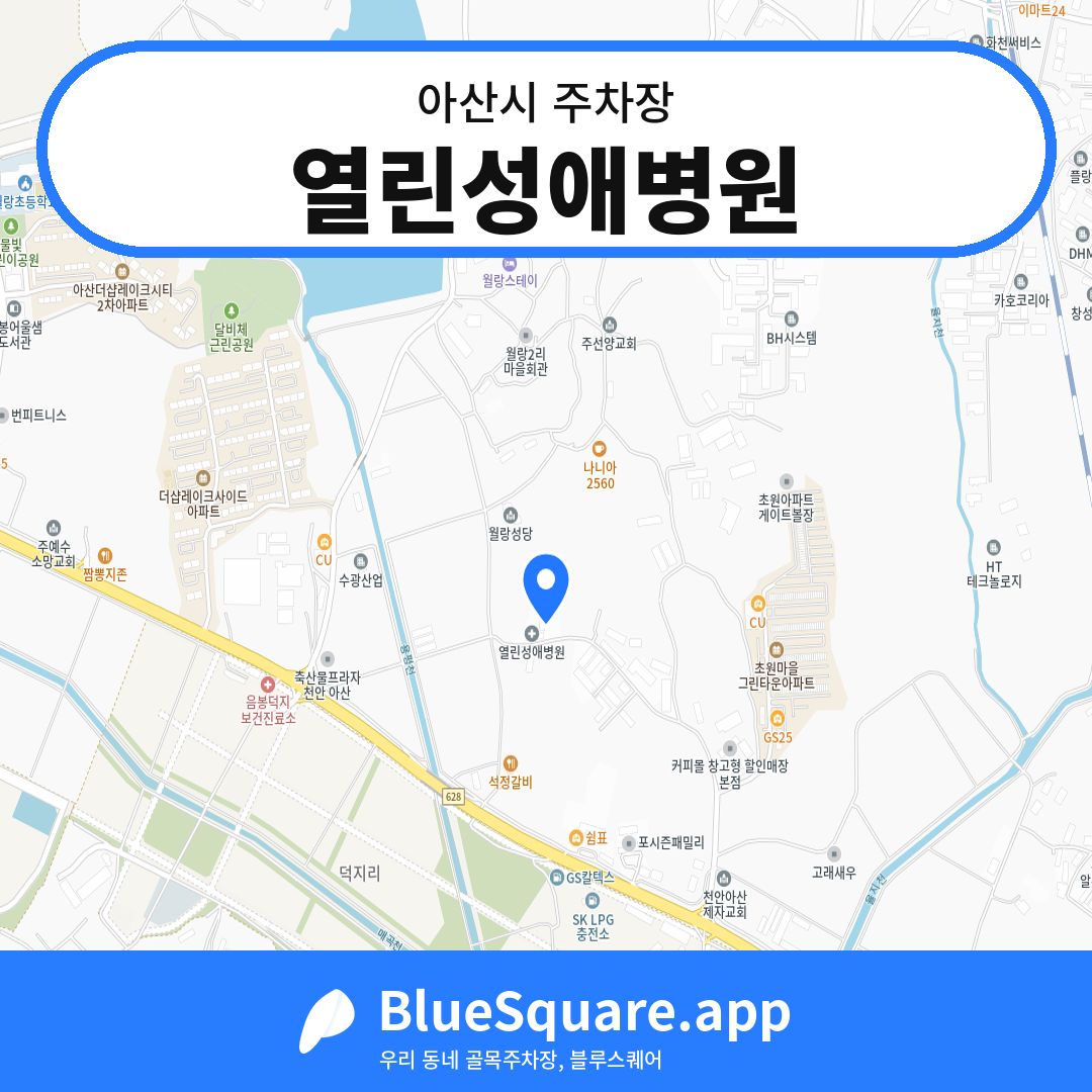 열린성애병원 위치 지도 — 충남 아산시 | 블루스퀘어 주차