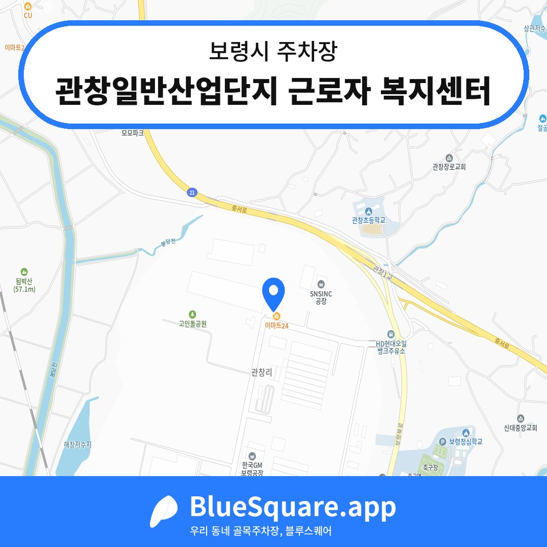 관창일반산업단지 근로자 복지센터 위치 지도 — 충남 보령시 | 블루스퀘어 주차