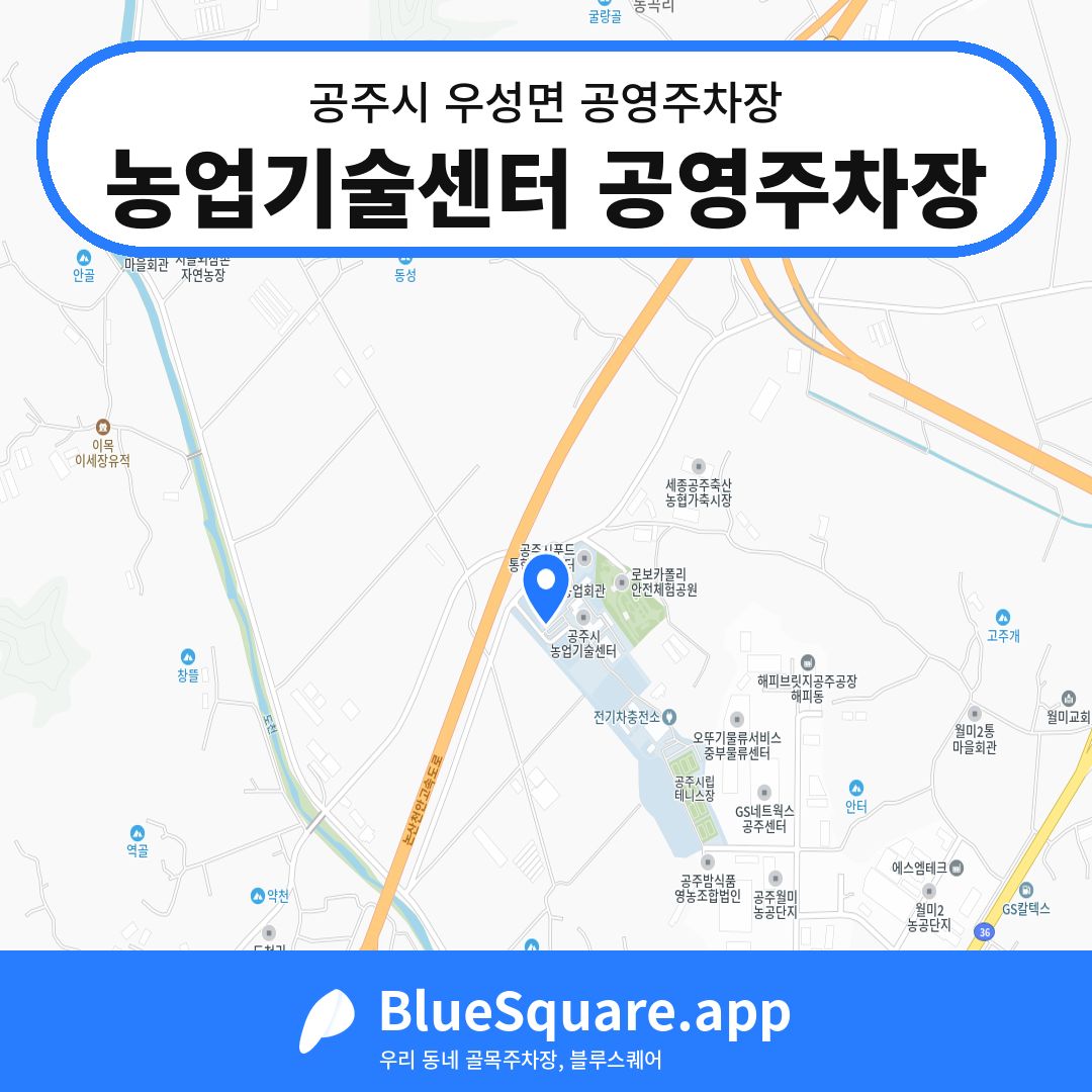 농업기술센터 공영주차장 위치 지도 — 충남 공주시 우성면 | 블루스퀘어 주차