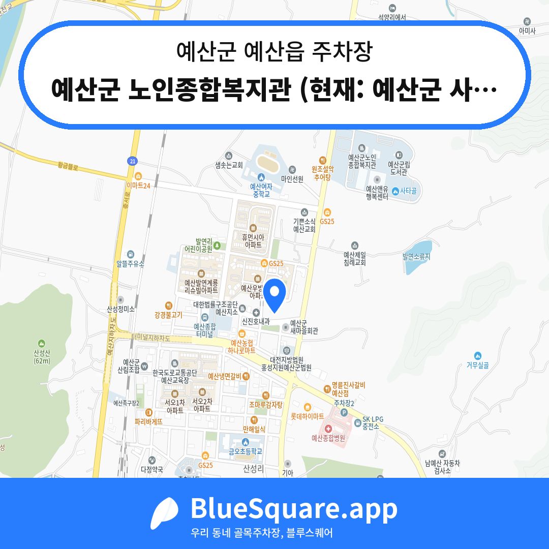 예산군 노인종합복지관 (현재: 예산군 사랑채) 위치 지도 — 충남 예산군 예산읍 | 블루스퀘어 주차