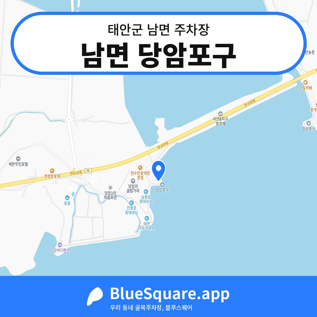 남면 당암포구 위치 지도 — 충남 태안군 남면 | 블루스퀘어 주차