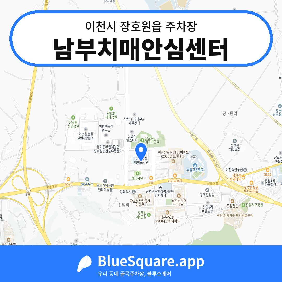 남부치매안심센터 위치 지도 — 경기 이천시 장호원읍 | 블루스퀘어 주차