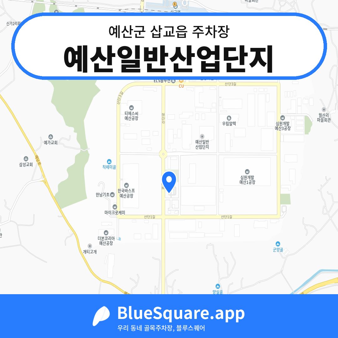 예산일반산업단지 위치 지도 — 충남 예산군 삽교읍 | 블루스퀘어 주차
