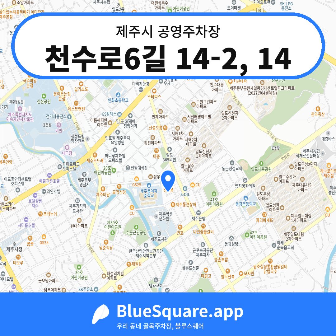 천수로6길 14-2, 14 위치 지도 — 제주 제주시 | 블루스퀘어 주차