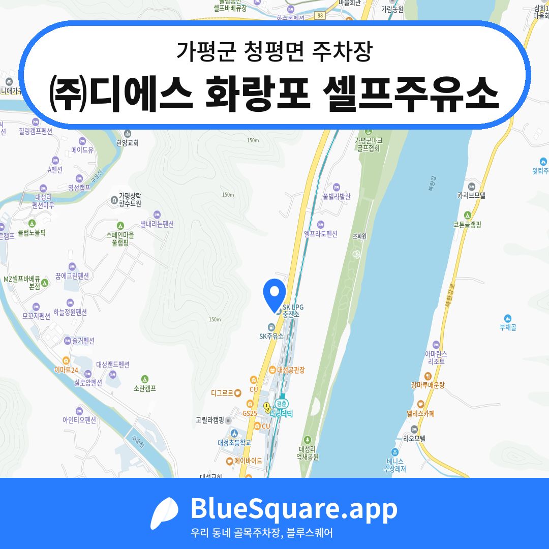 ㈜디에스 화랑포 셀프주유소 위치 지도 — 경기 가평군 청평면 | 블루스퀘어 주차