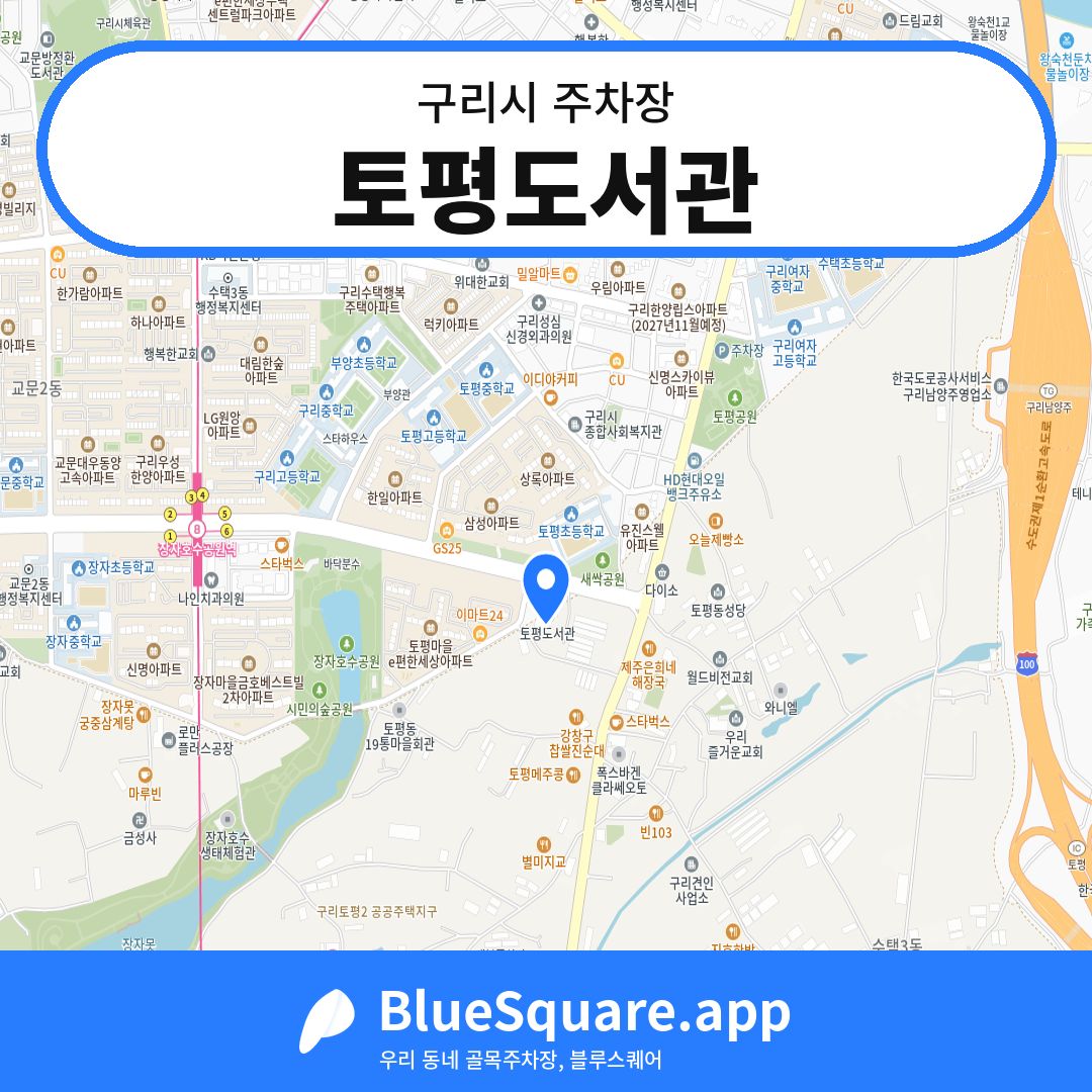 토평도서관 위치 지도 — 경기 구리시 | 블루스퀘어 주차