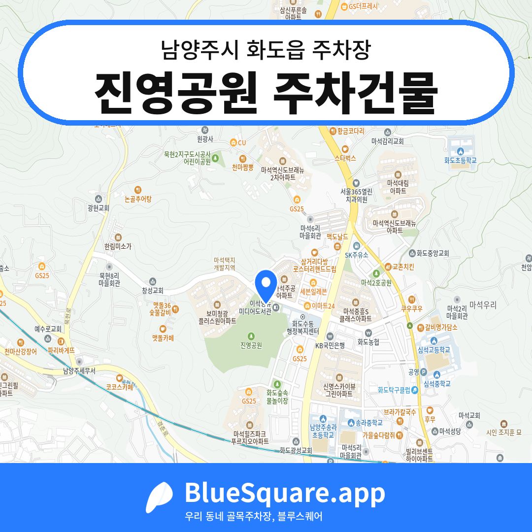 진영공원 주차건물 위치 지도 — 경기 남양주시 화도읍 | 블루스퀘어 주차