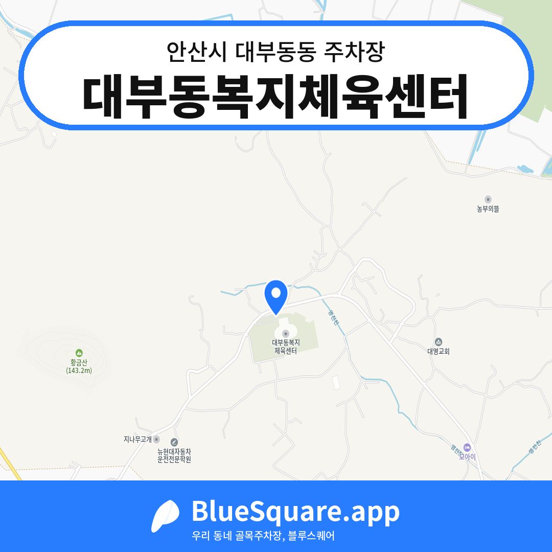 대부동복지체육센터 위치 지도 — 경기 안산시 대부동동 | 블루스퀘어 주차