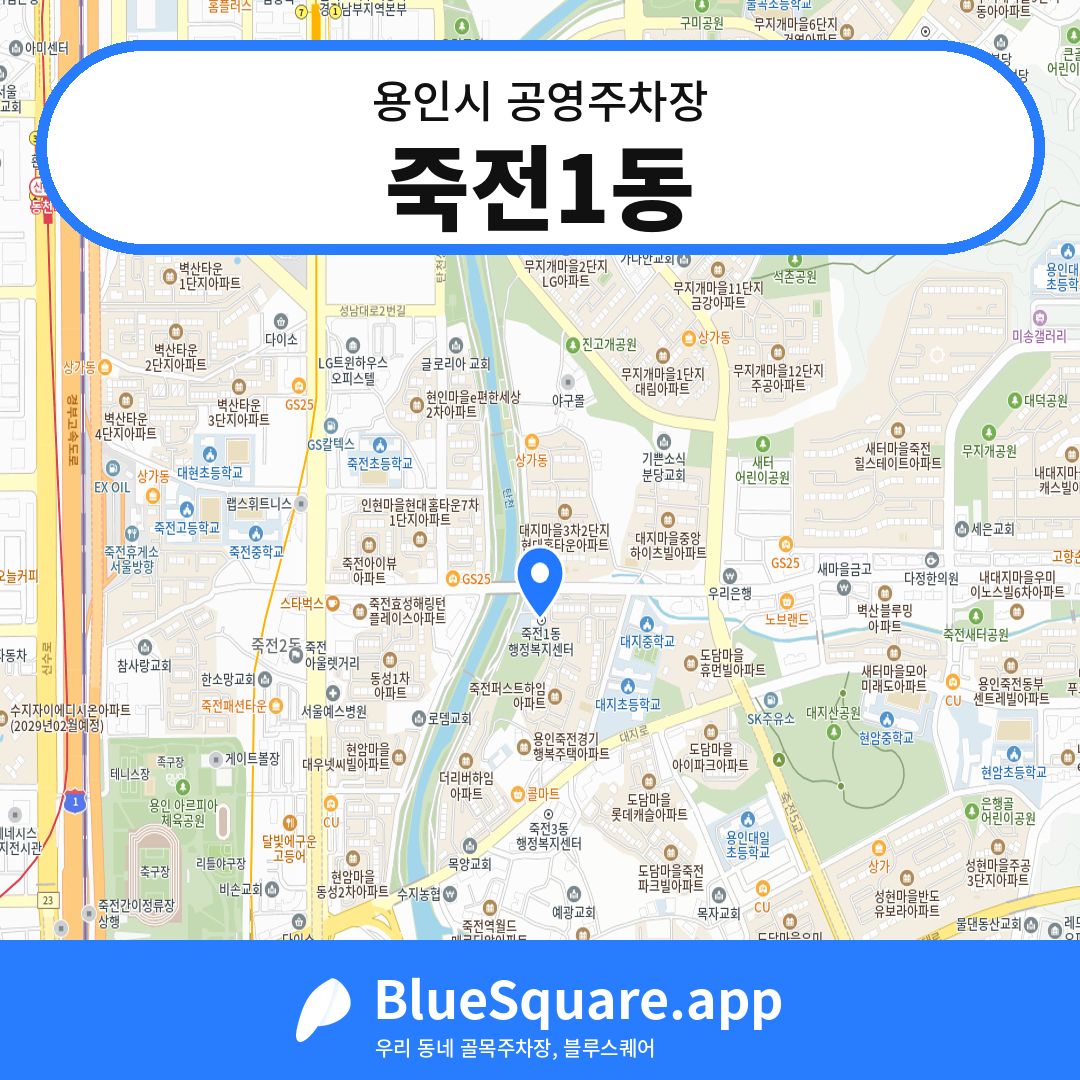 죽전1동 위치 지도 — 경기 용인시 | 블루스퀘어 주차