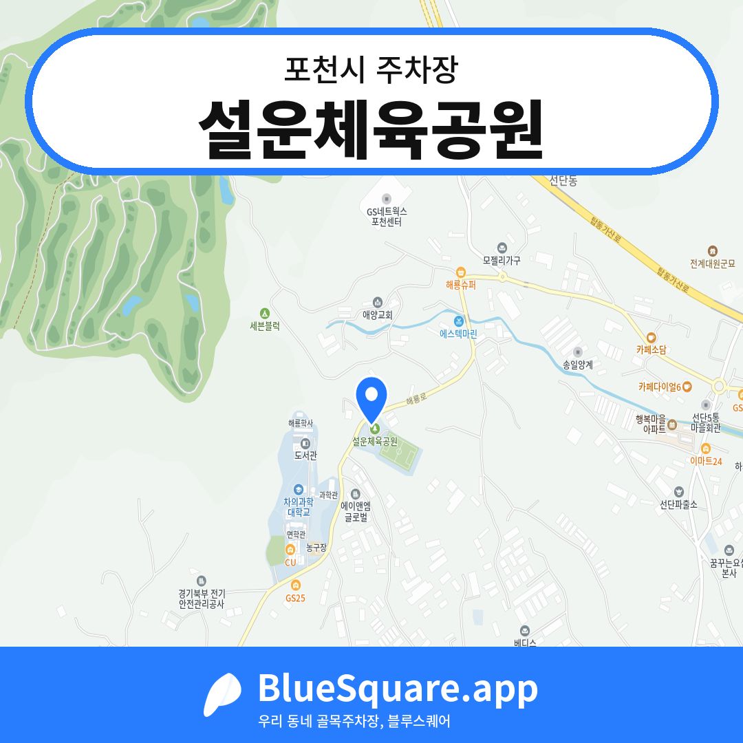 설운체육공원 위치 지도 — 경기 포천시 | 블루스퀘어 주차
