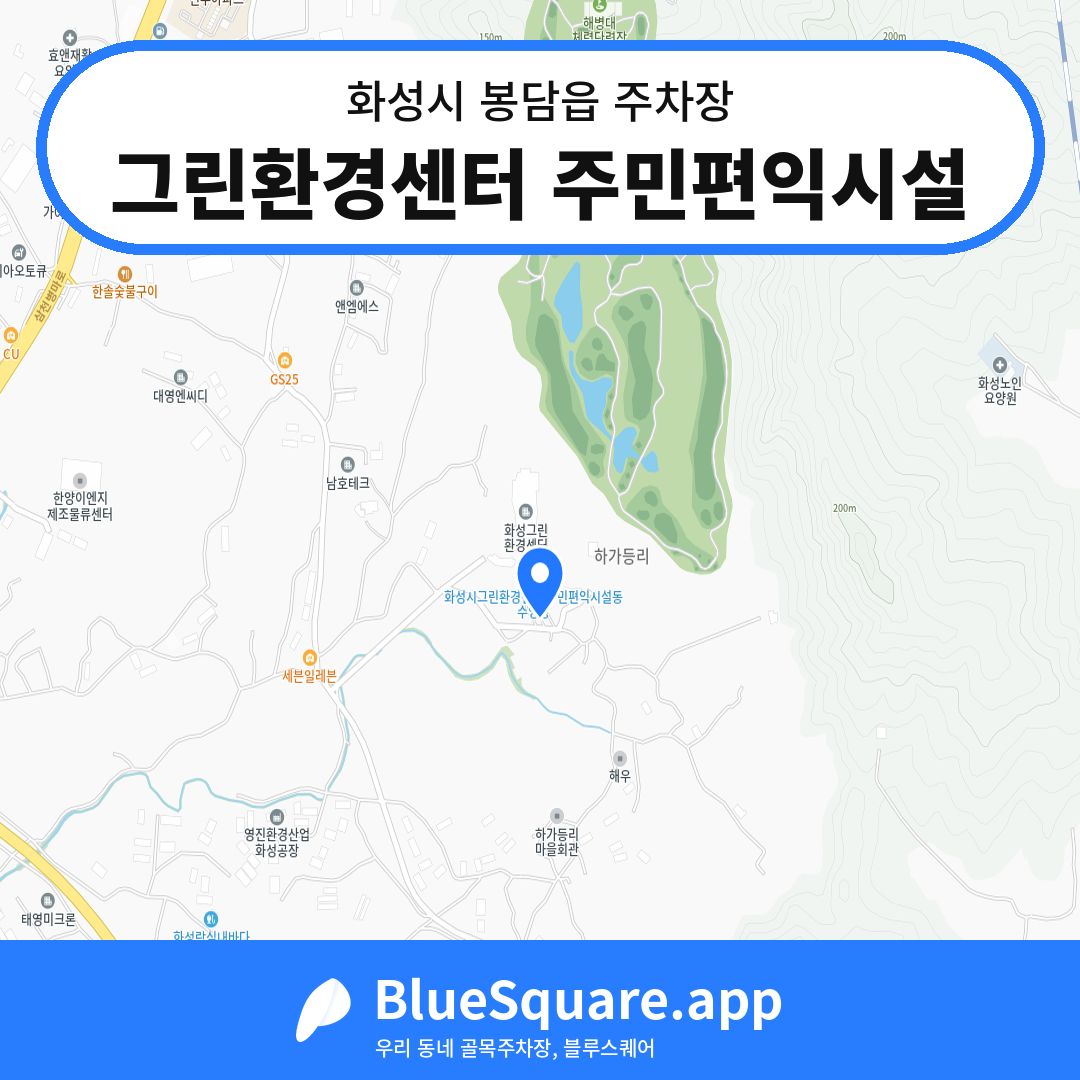 그린환경센터 주민편익시설 위치 지도 — 경기 화성시 봉담읍 | 블루스퀘어 주차