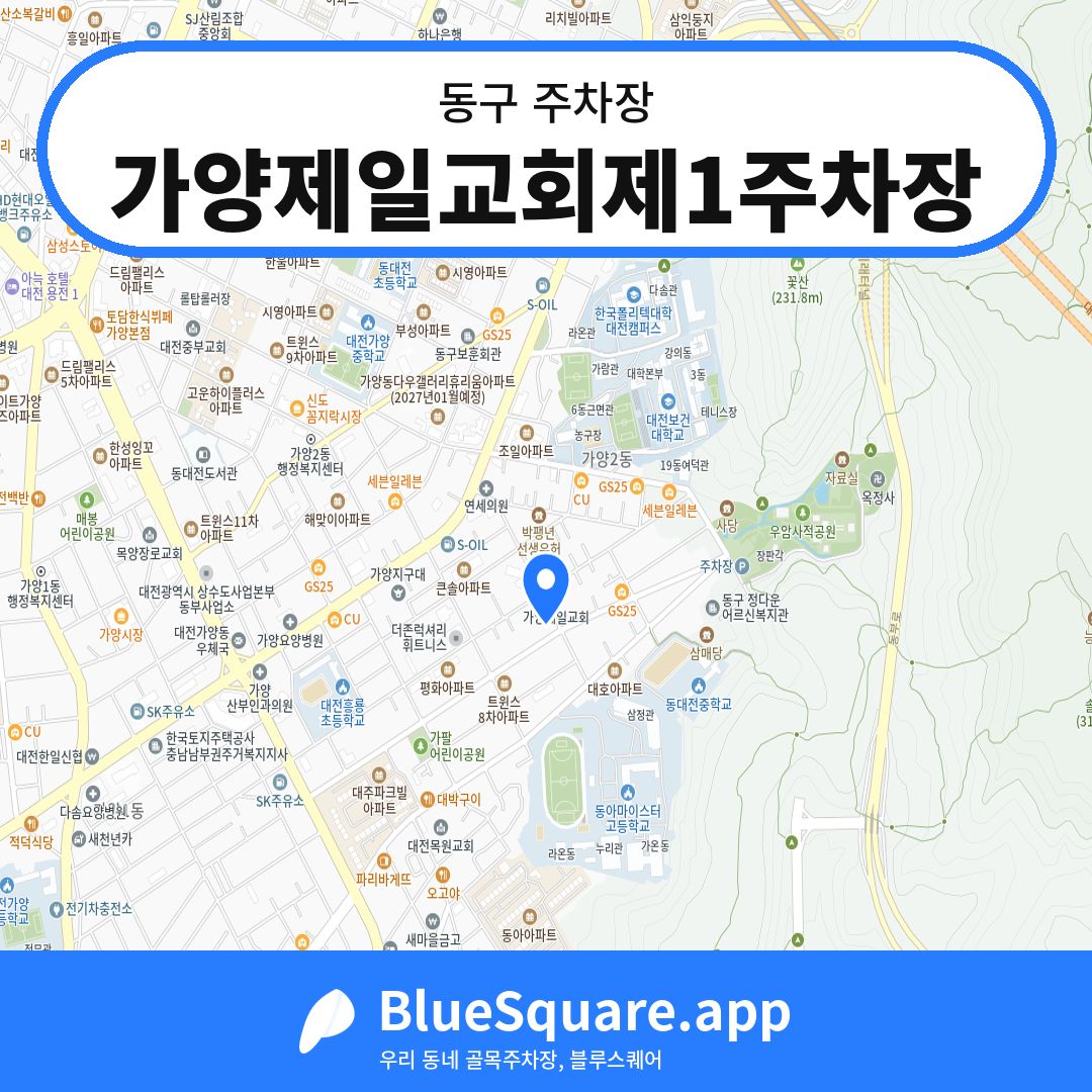 가양제일교회제1주차장 위치 지도 — 대전 동구 | 블루스퀘어 주차