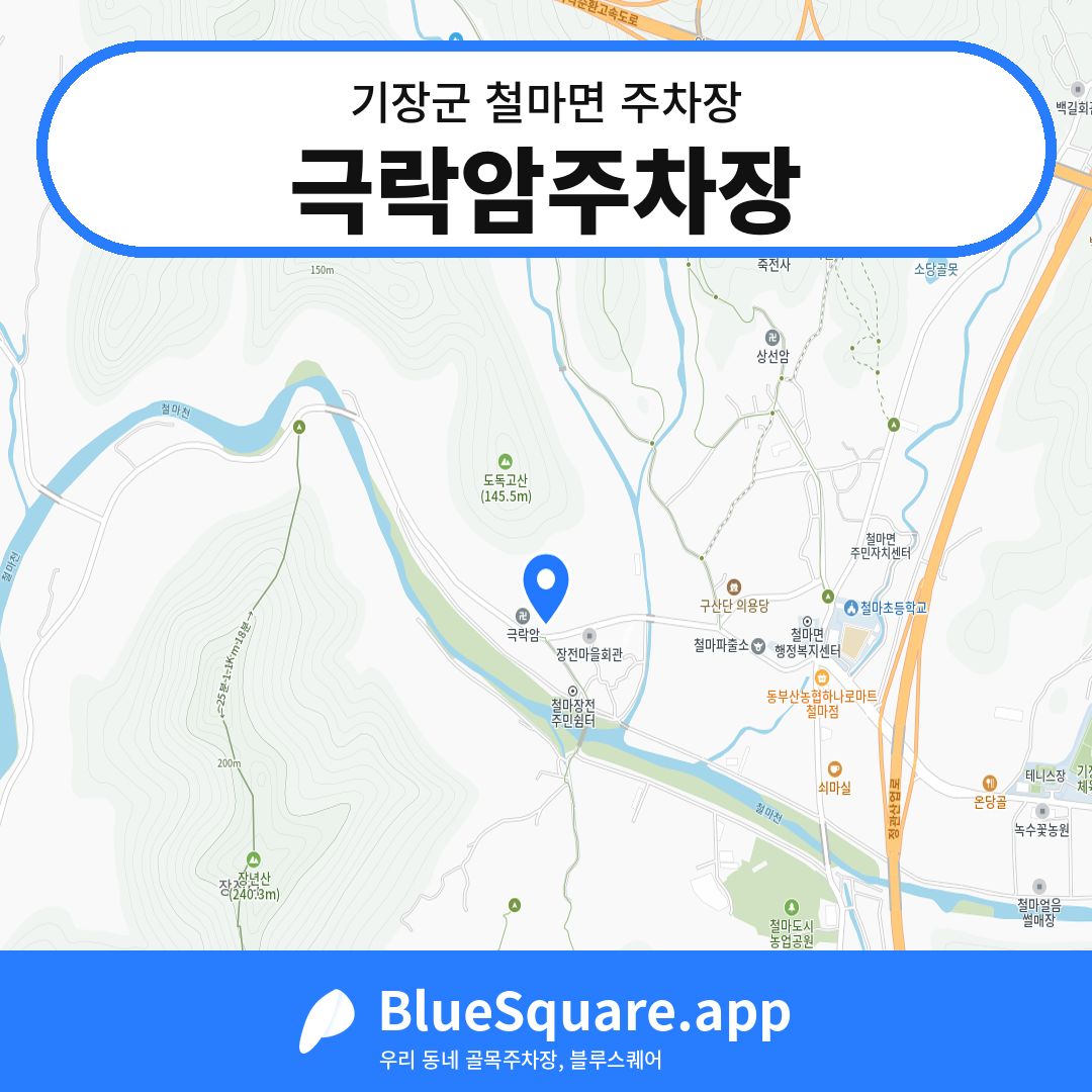 극락암주차장 위치 지도 — 부산 기장군 철마면 | 블루스퀘어 주차
