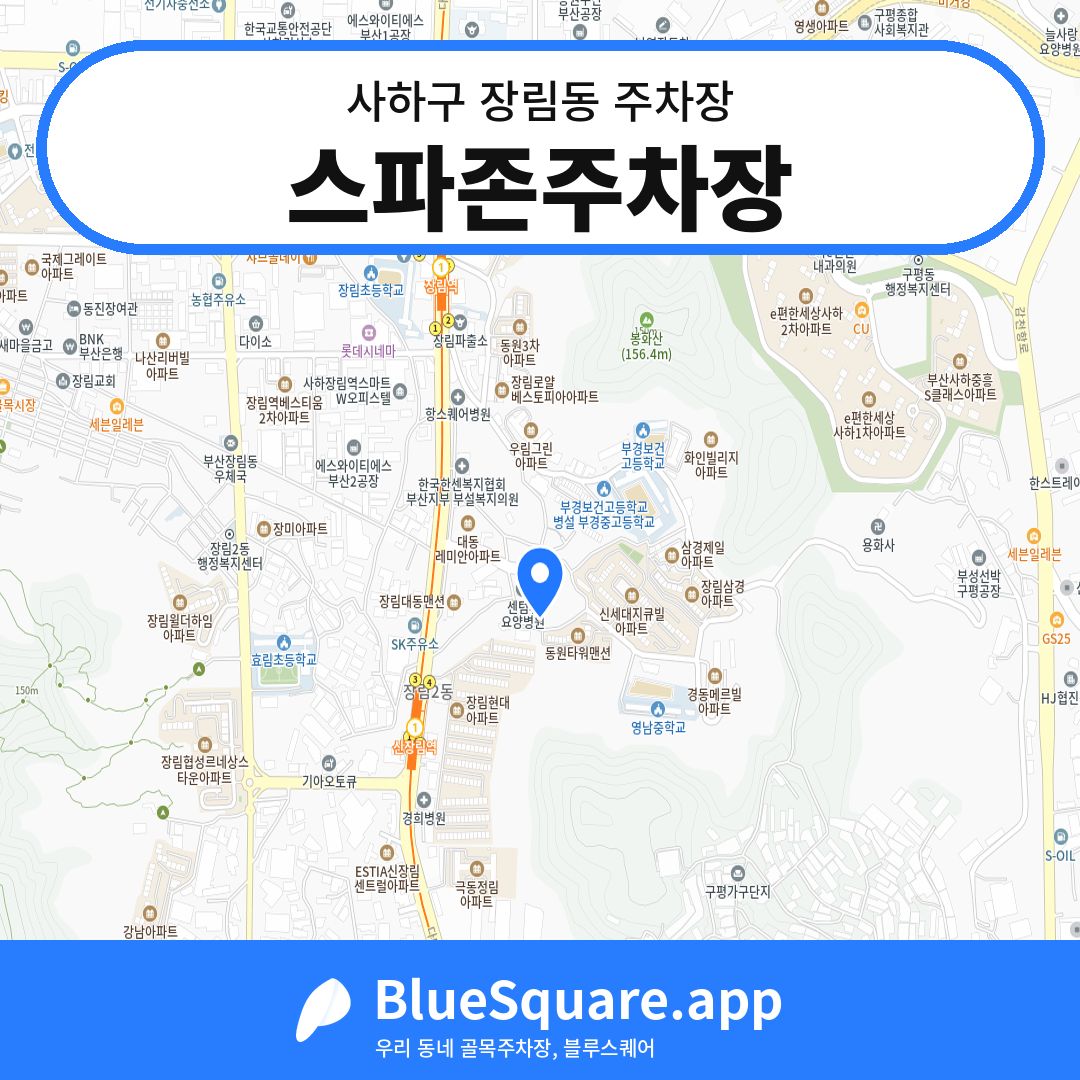 스파존주차장 위치 지도 — 부산 사하구 장림동 | 블루스퀘어 주차