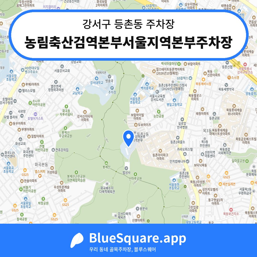 농림축산검역본부서울지역본부주차장 위치 지도 — 서울 강서구 등촌동 | 블루스퀘어 주차