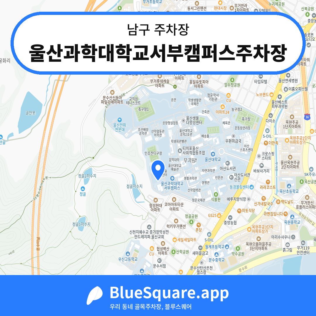 울산과학대학교서부캠퍼스주차장 위치 지도 — 울산 남구 | 블루스퀘어 주차