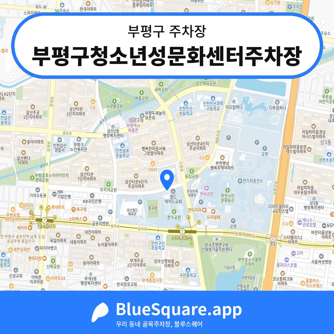 부평구청소년성문화센터주차장 위치 지도 — 인천 부평구 | 블루스퀘어 주차