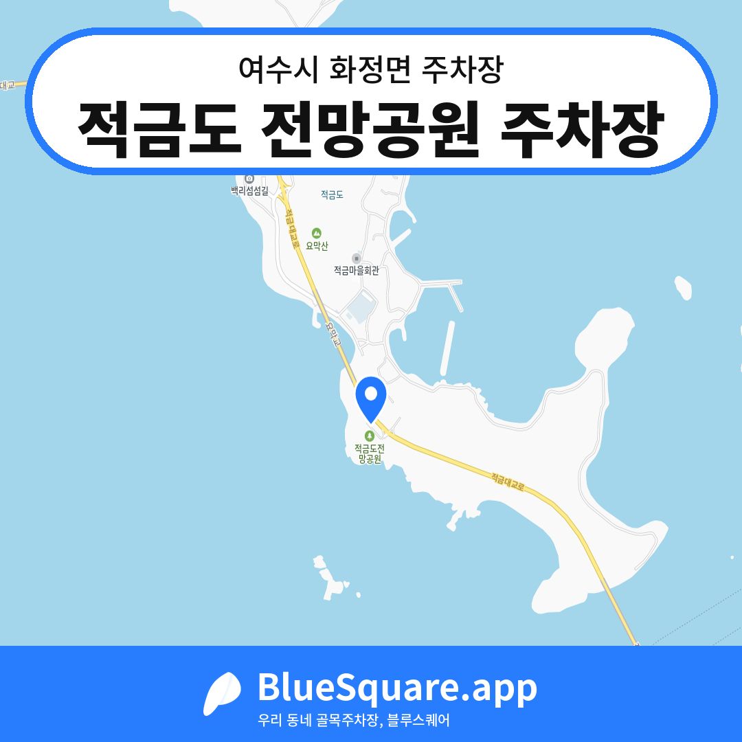 적금도 전망공원 주차장 위치 지도 — 전남 여수시 화정면 | 블루스퀘어 주차