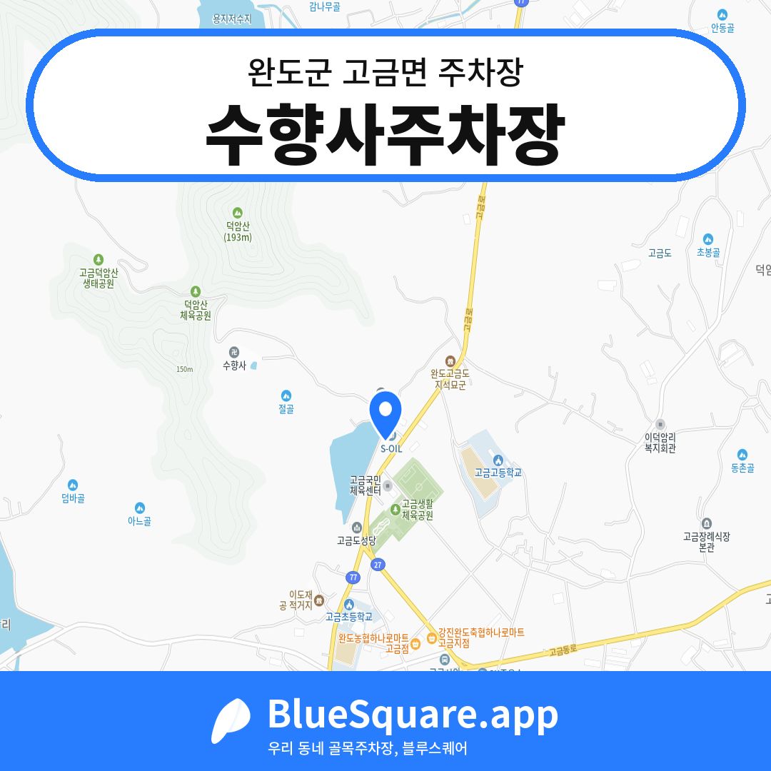 수향사주차장 위치 지도 — 전남 완도군 고금면 | 블루스퀘어 주차