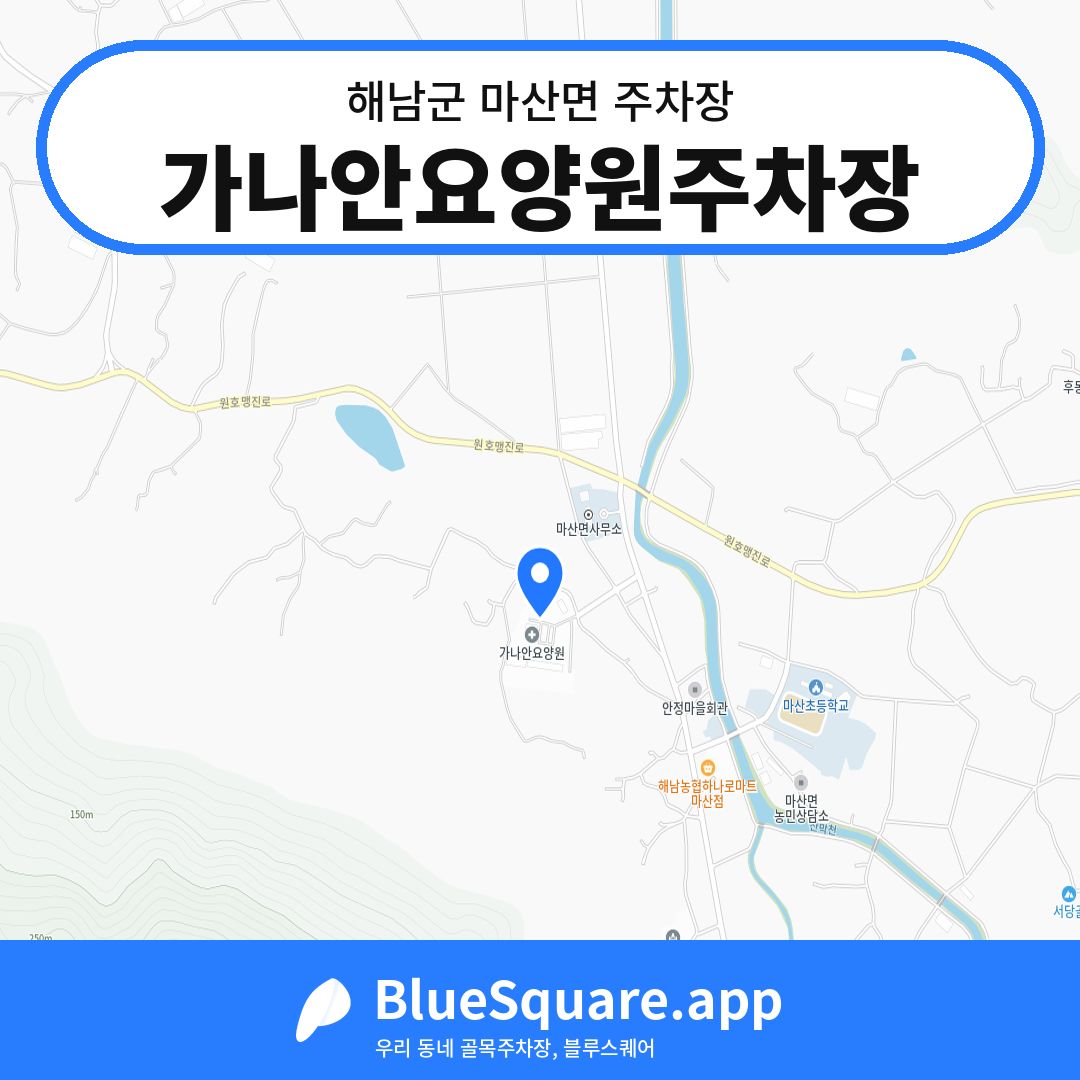 가나안요양원주차장 위치 지도 — 전남 해남군 마산면 | 블루스퀘어 주차