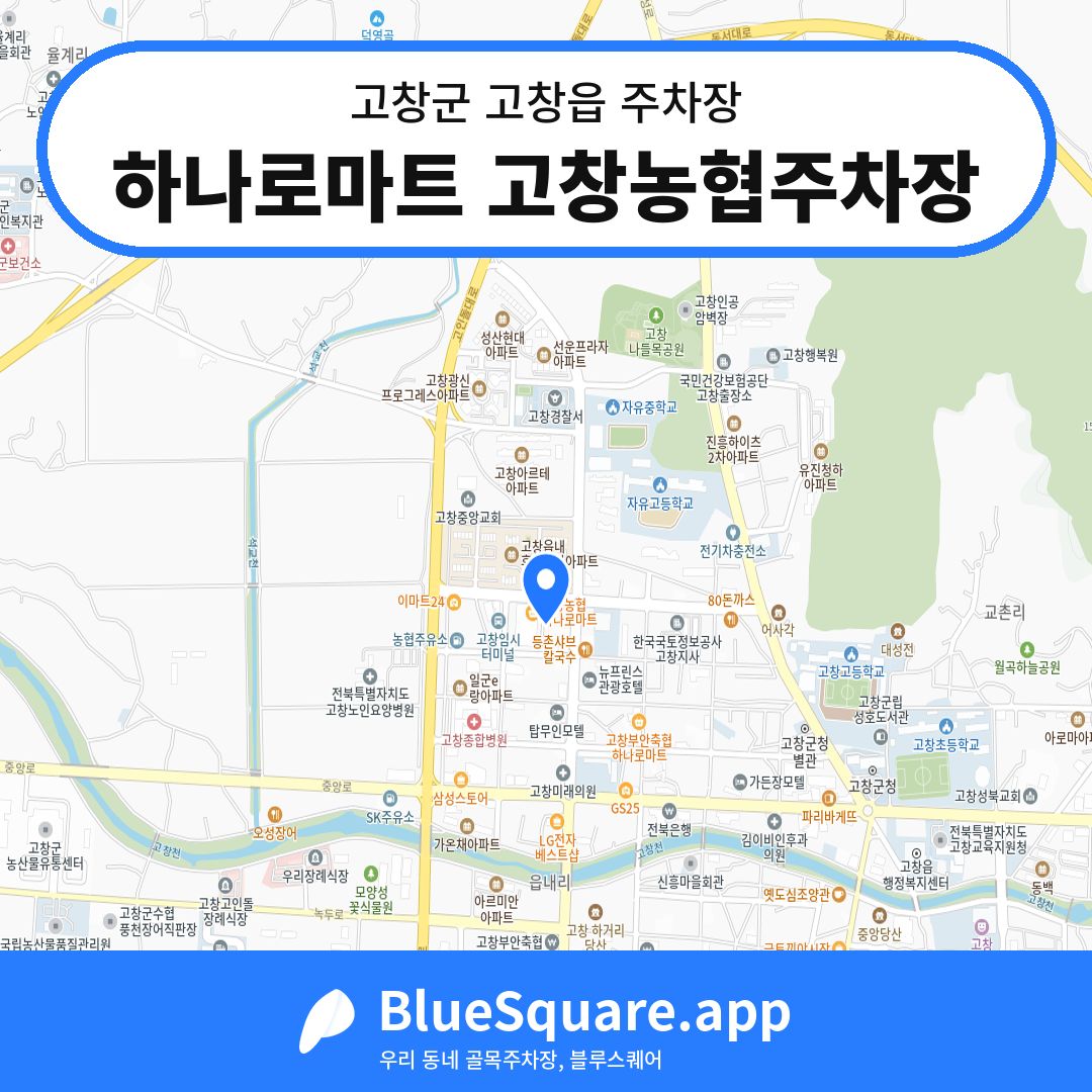 하나로마트 고창농협주차장 위치 지도 — 전북 고창군 고창읍 | 블루스퀘어 주차