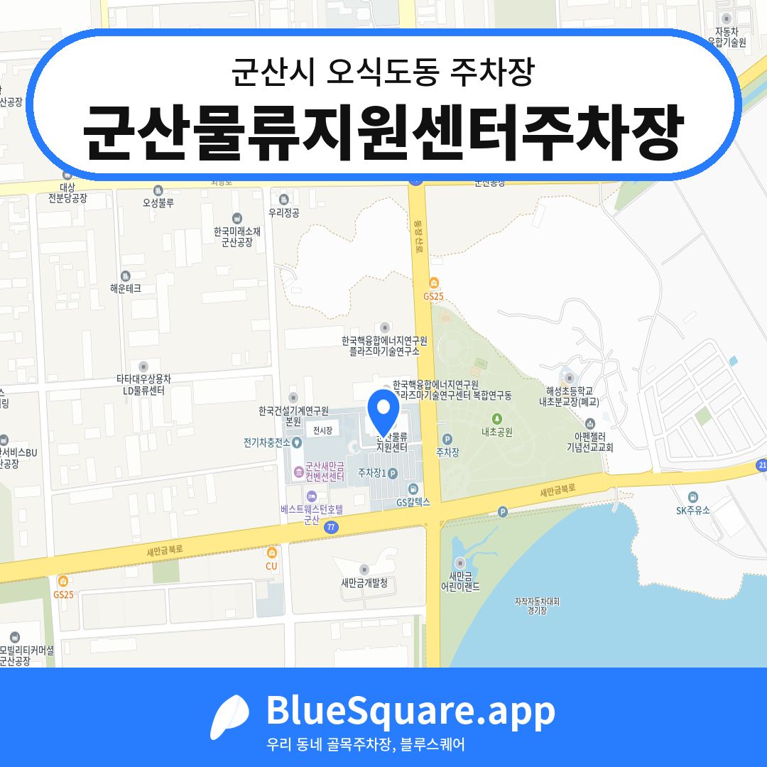군산물류지원센터주차장 위치 지도 — 전북 군산시 오식도동 | 블루스퀘어 주차