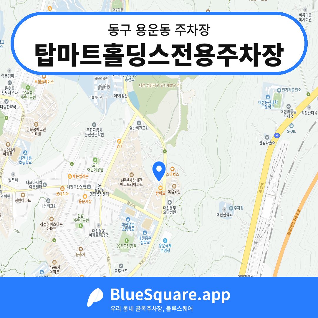 탑마트홀딩스전용주차장 위치 지도 — 대전 동구 용운동 | 블루스퀘어 주차
