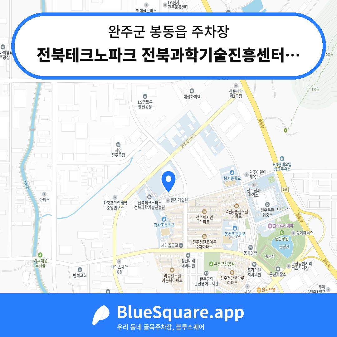 전북테크노파크 전북과학기술진흥센터주차장 위치 지도 — 전북 완주군 봉동읍 | 블루스퀘어 주차