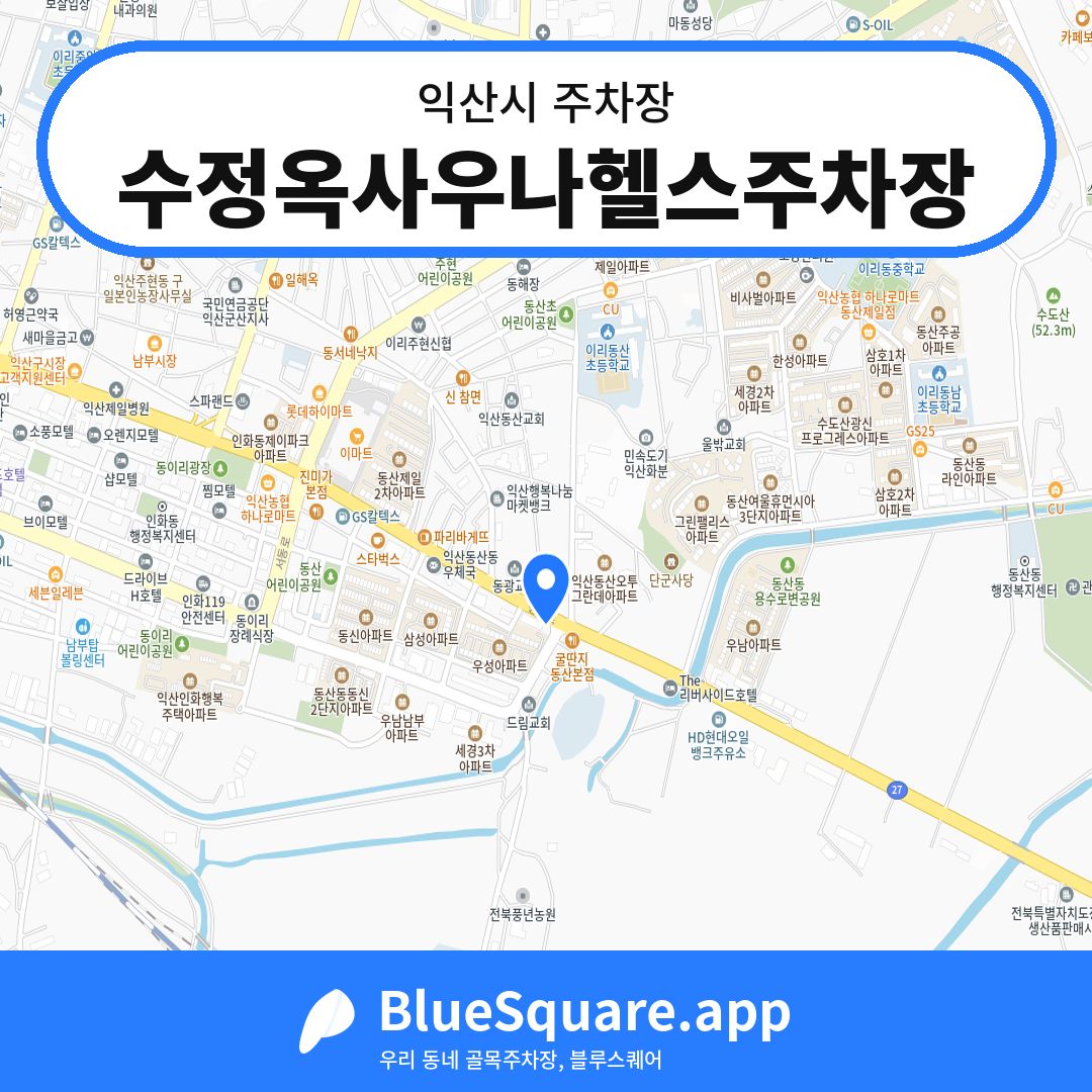수정옥사우나헬스주차장 위치 지도 — 전북 익산시 | 블루스퀘어 주차