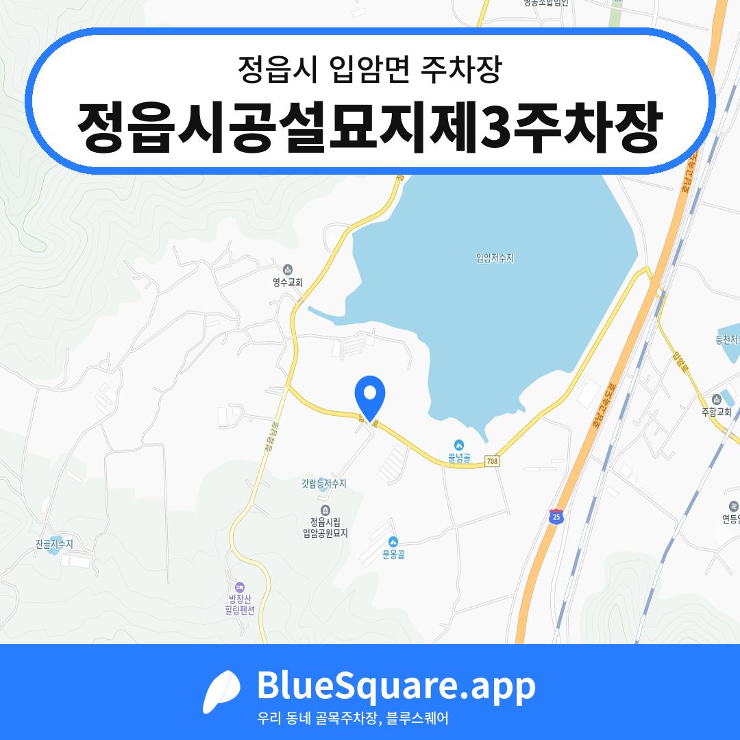 정읍시공설묘지제3주차장 위치 지도 — 전북 정읍시 입암면 | 블루스퀘어 주차